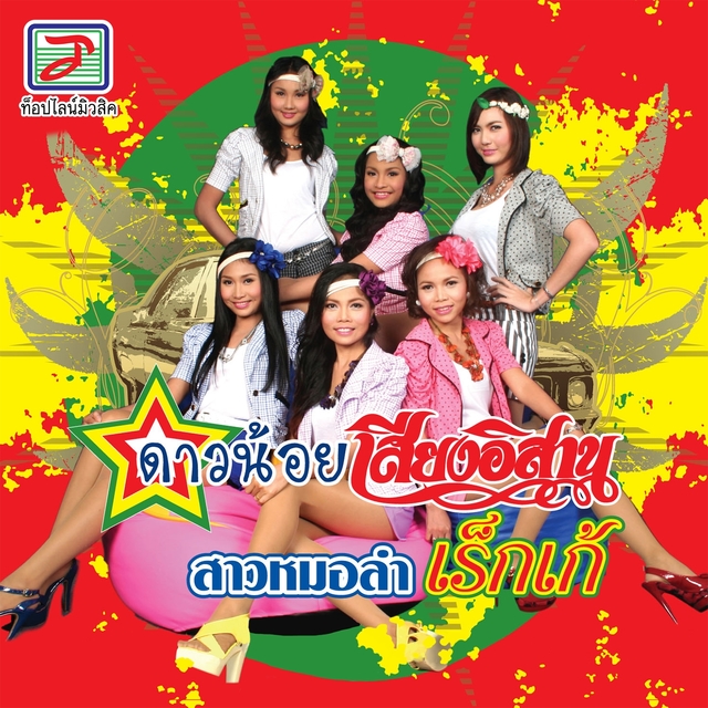 Couverture de สาวหมอลำเร็กเก้