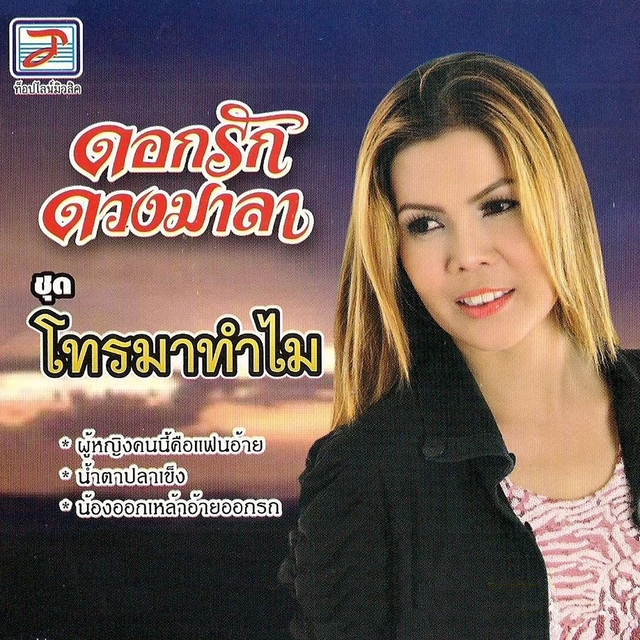 Couverture de โทรมาทำไม