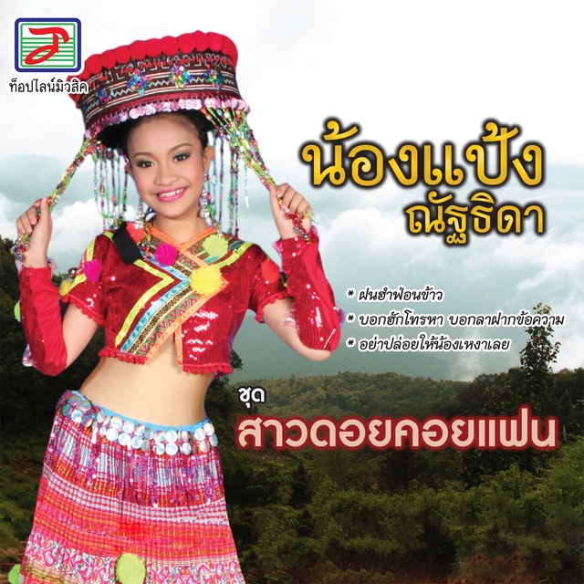 Couverture de สาวดอยคอยแฟน