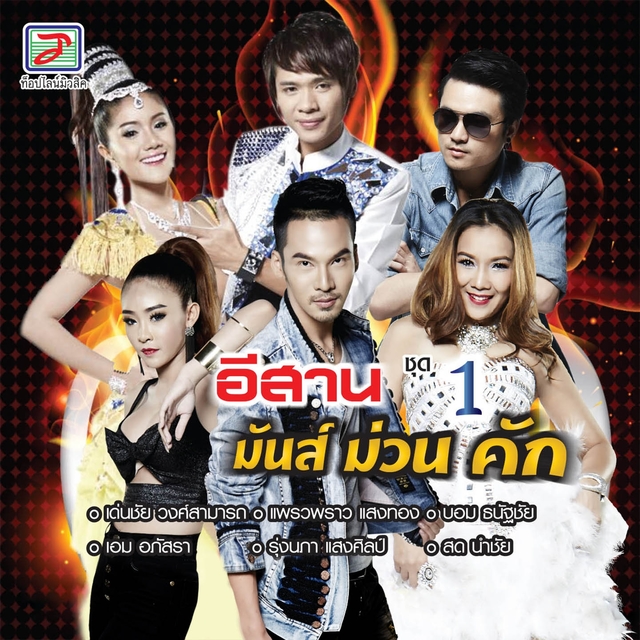 อีสาน มันส์ ม่วน คัก, Vol. 1