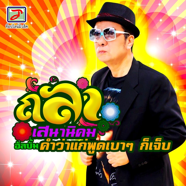 Couverture de คำว่าแก่พูดเบาๆ ก็เจ็บ