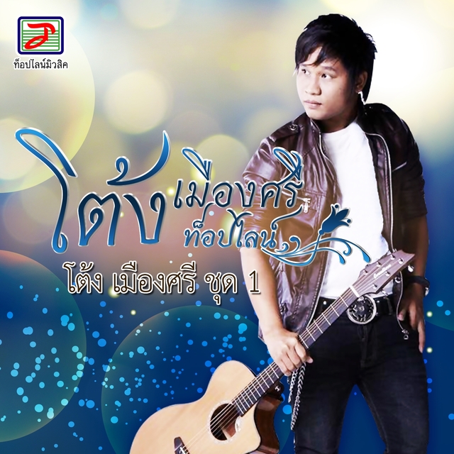 Couverture de โต้ง เมืองศรี, Vol. 1