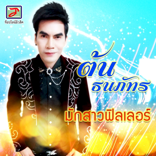 Couverture de มักสาวฟิลเลอร์