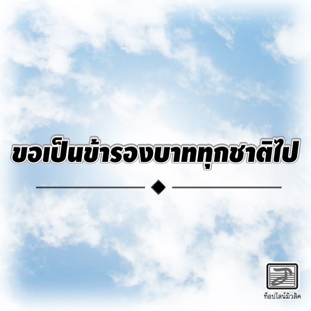 Couverture de ขอเป็นข้ารองบาททุกชาติไป