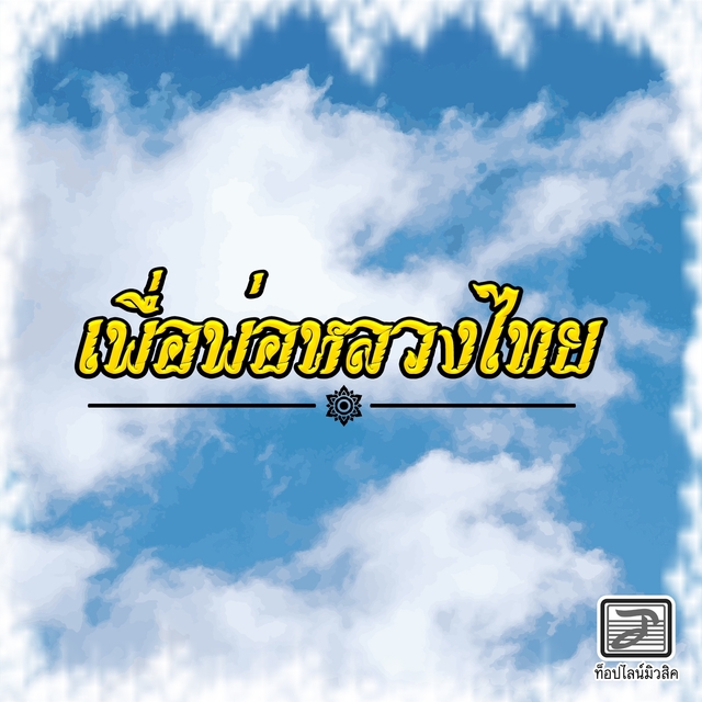 Couverture de เพื่อพ่อหลวงไทย