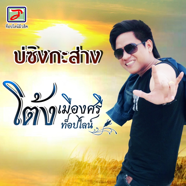 Couverture de บ่ซิงกะส่าง