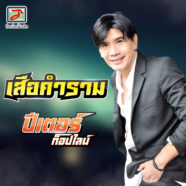 Couverture de เสือคำราม