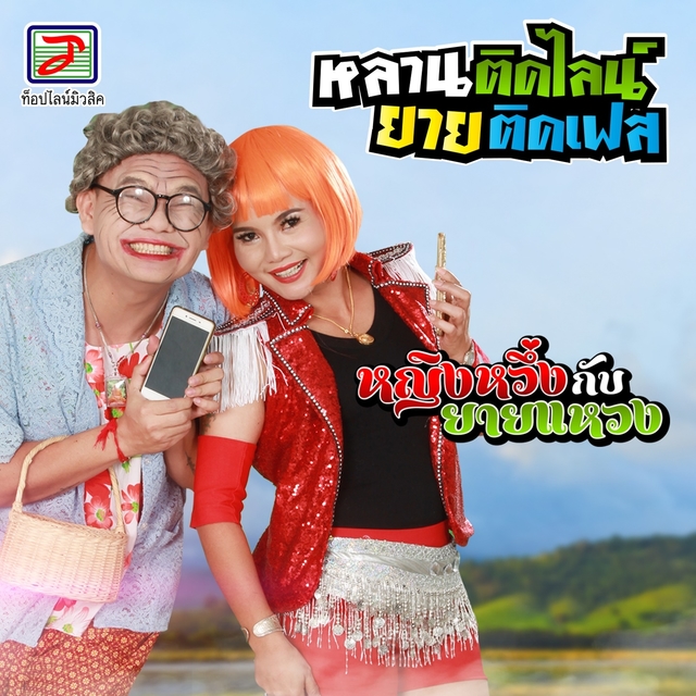 Couverture de หลานติดไลน์ ยายติดเฟส