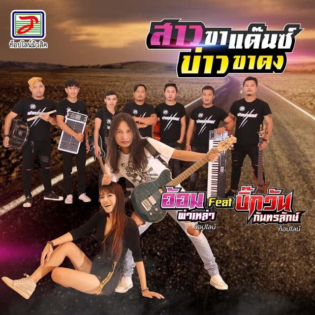 Couverture de สาวขาแด๊นซ์ บ่าวขาดง