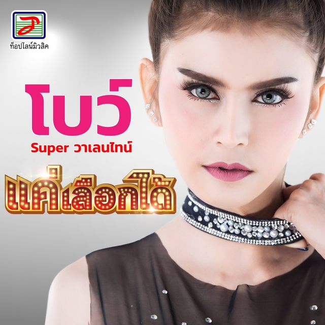 Couverture de แค่เลือกได้