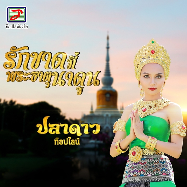 รักขาดที่พระธาตุนาดูน