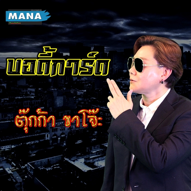 Couverture de บอดี้การ์ด