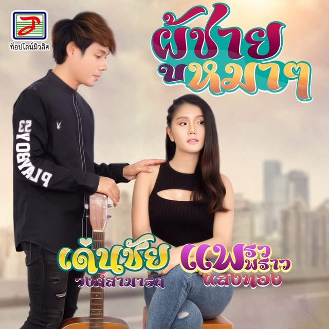 Couverture de ผู้ชายหมาๆ