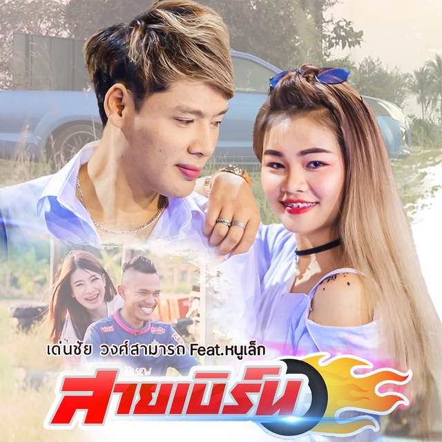 Couverture de สายเบิร์น