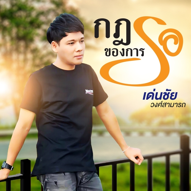 Couverture de กฎของการรอ