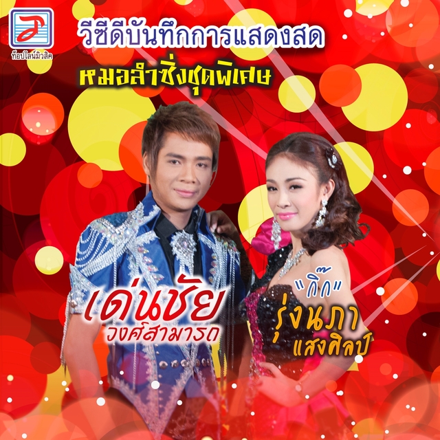 Couverture de หมอลำซิ่งชุดพิเศษ