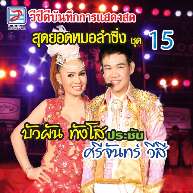 Couverture de แสดงสดสุดยอดหมอลำซิ่ง, Vol. 15