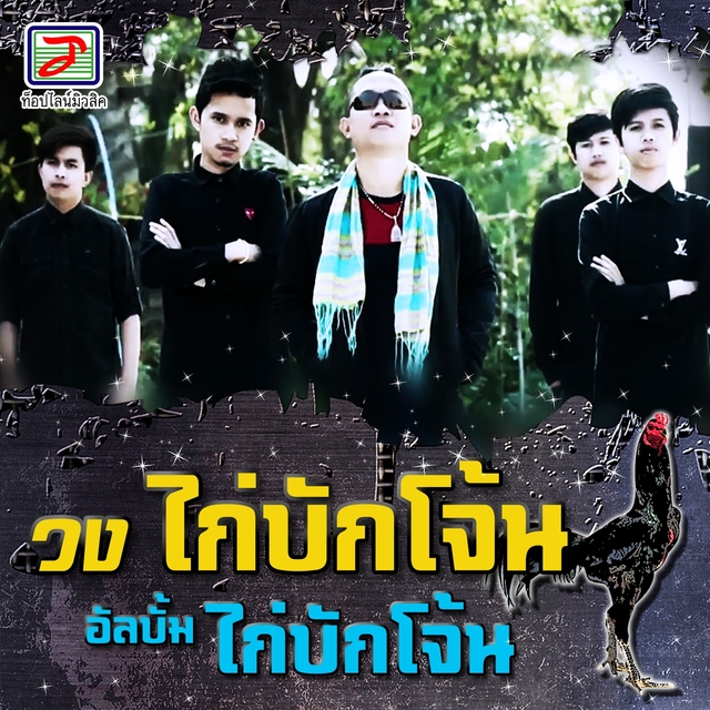 ไก่บักโจ้น