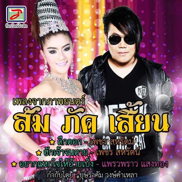 Couverture de เพลงจากภาพยนตร์ ส้ม ภัค เสี้ยน