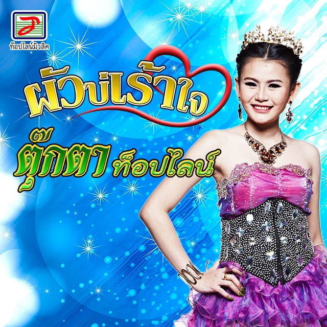 Couverture de ผัวบ่เร้าใจ