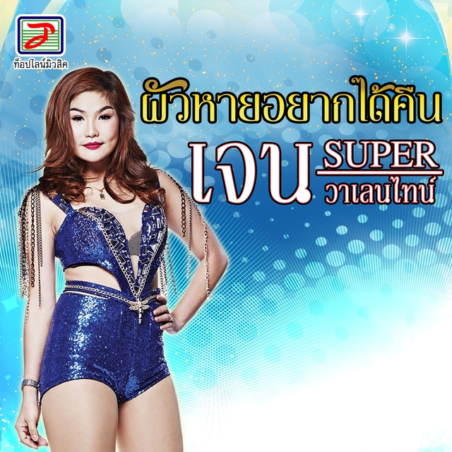 Couverture de ผัวหายอยากได้คืน