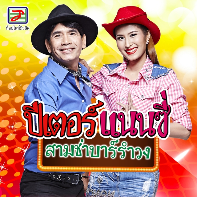 Couverture de ปีเตอร์แนนซี่ สามช่าบาร์รำวง