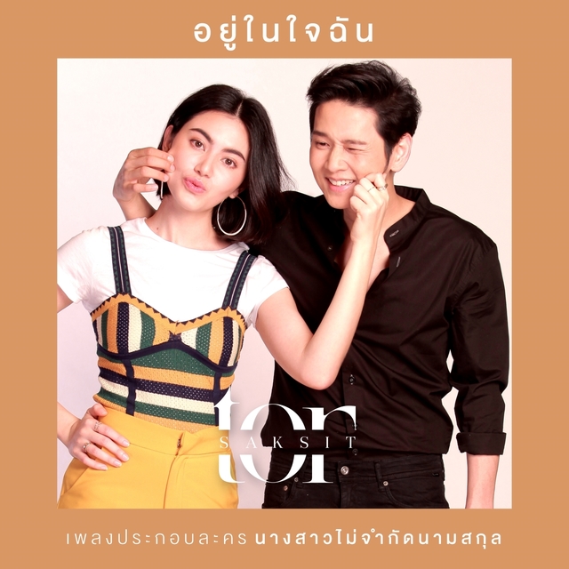 อยู่ในใจฉัน