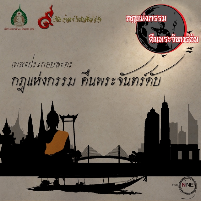 Couverture de เพลงประกอบละครกฎแห่งกรรม คืนพระจันทร์ดับ