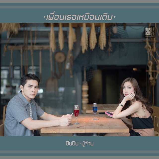 Couverture de เพื่อนเธอเหมือนเดิม