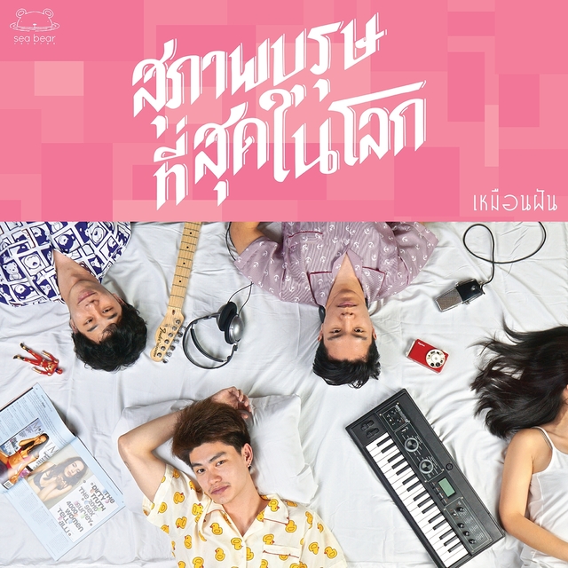 Couverture de เหมือนฝัน