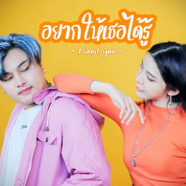 อยากให้เธอได้รู้​ (I​ Want​ You)