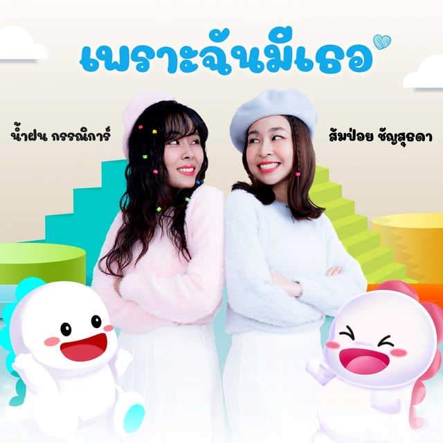 Couverture de เพราะฉันมีเธอ