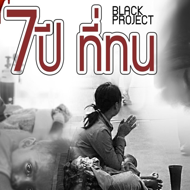 Couverture de 7ปี ที่ทน