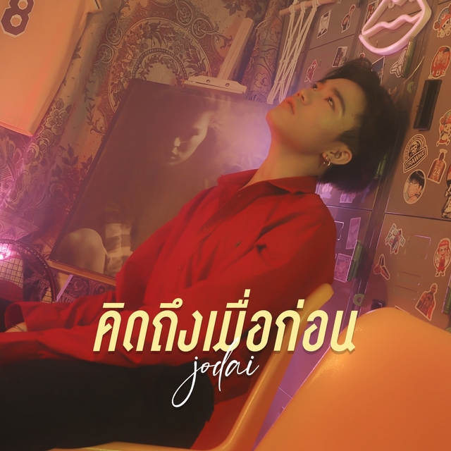 Couverture de คิดถึงเมื่อก่อน