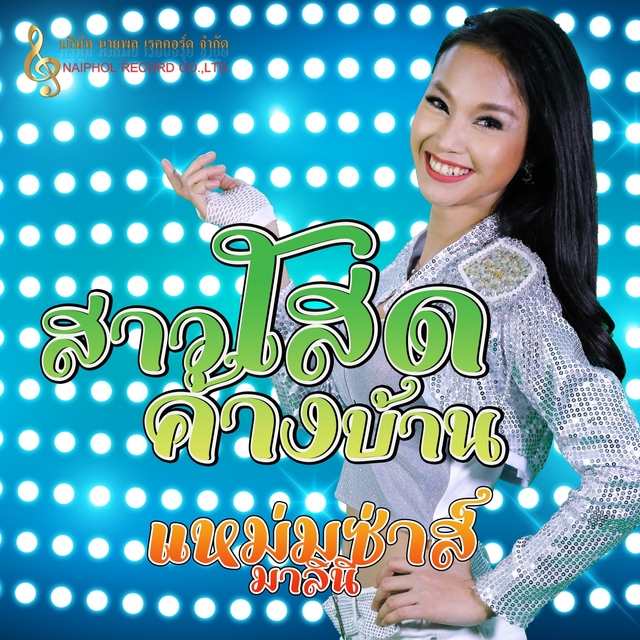 Couverture de สาวโสดค้างบ้าน