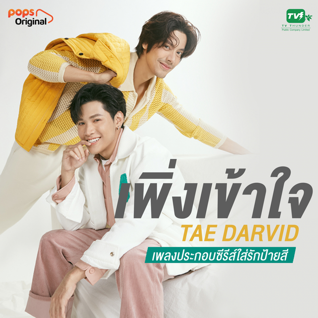 Couverture de เพิ่งเข้าใจ