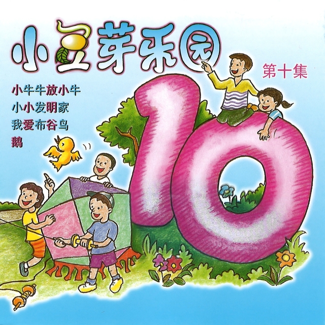 Couverture de 小豆芽樂園, Vol. 10