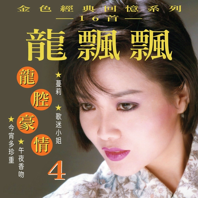 Couverture de 龍腔豪情, Vol. 4 (金色經典回憶系列)