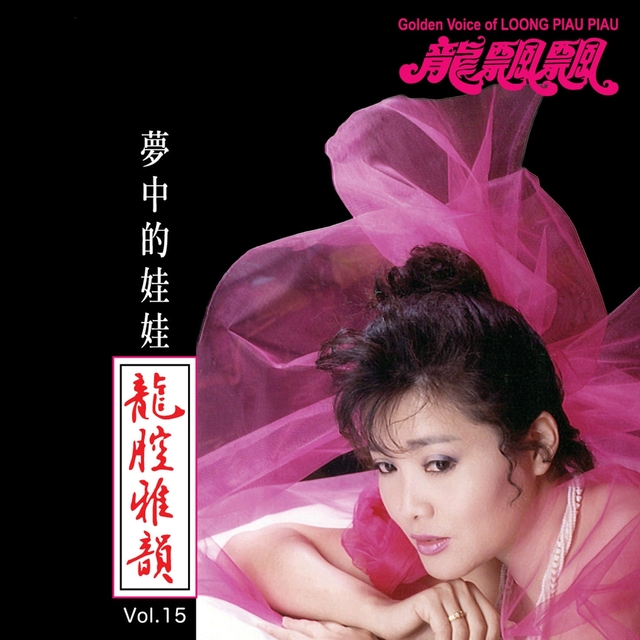 Couverture de 龍腔雅韻, Vol. 15: 夢中的娃娃