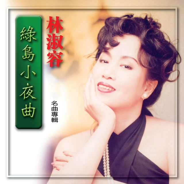 Couverture de 綠島小夜曲 (名曲專輯)