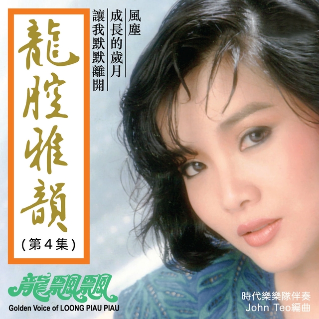 龍腔雅韻, Vol. 4