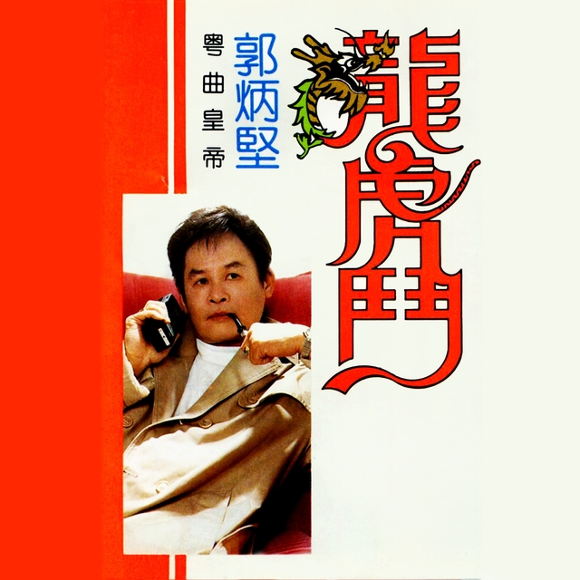 Couverture de 龍虎鬥