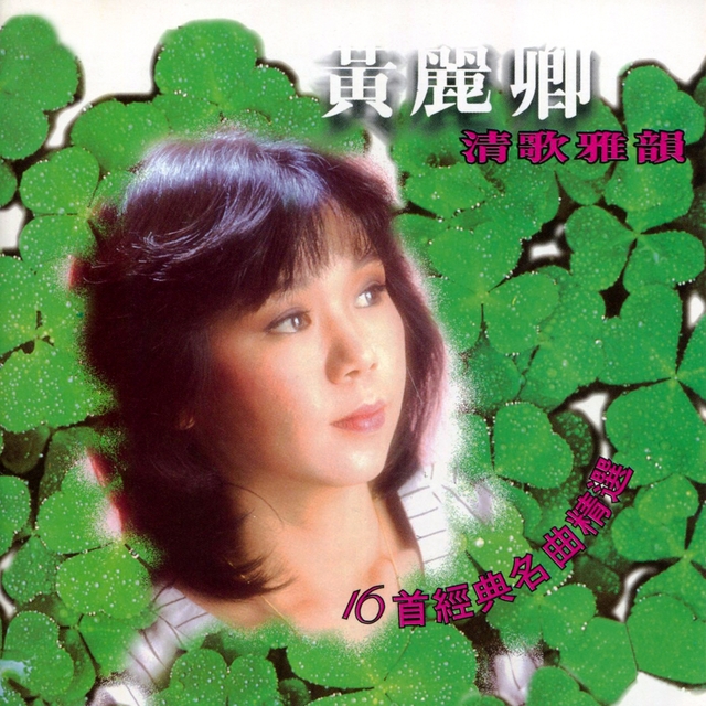 Couverture de 清歌雅韻 (16首經典名曲精選)