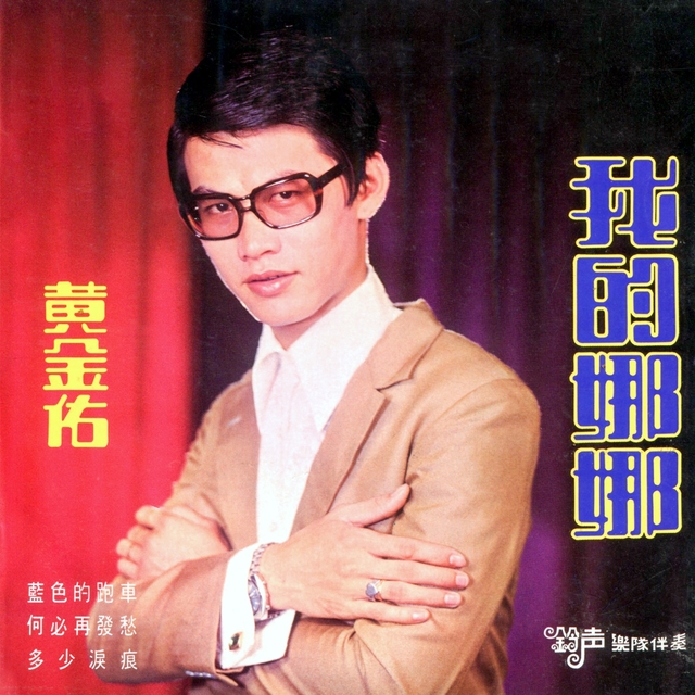 Couverture de 我的娜娜