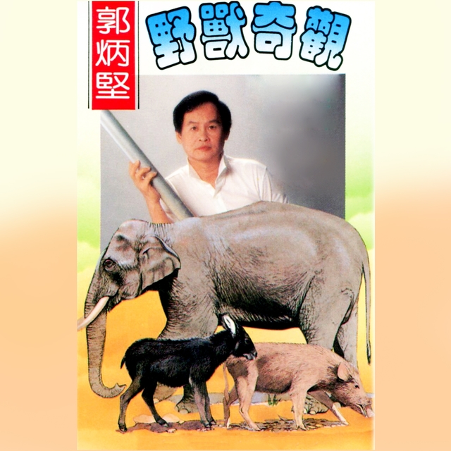 Couverture de 野獸奇觀