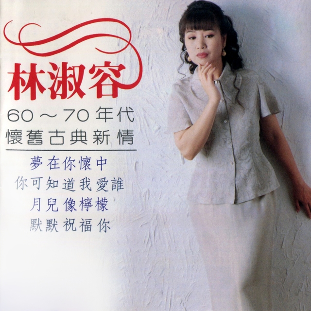 Couverture de 60 - 70年代懷舊古典新情