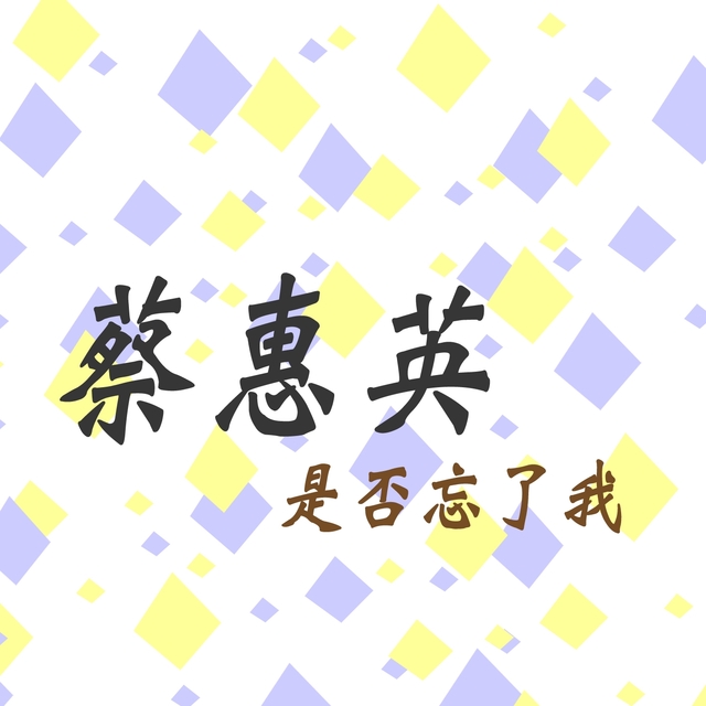 Couverture de 是否忘了我