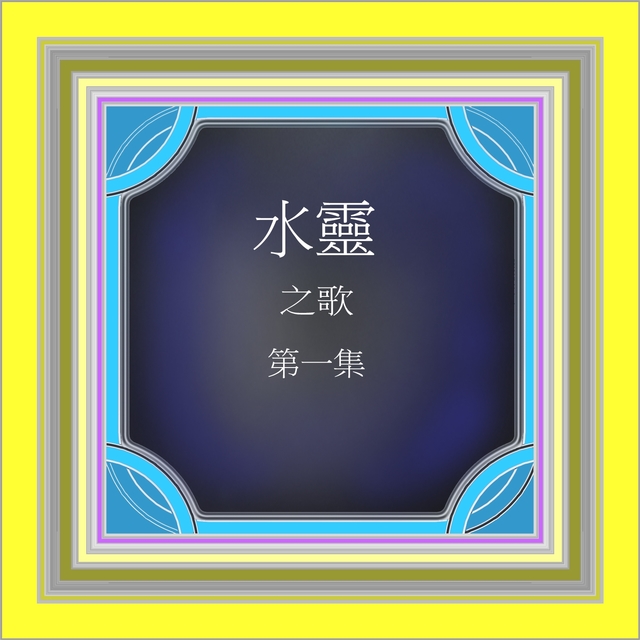 Couverture de 水靈之歌, Vol. 1