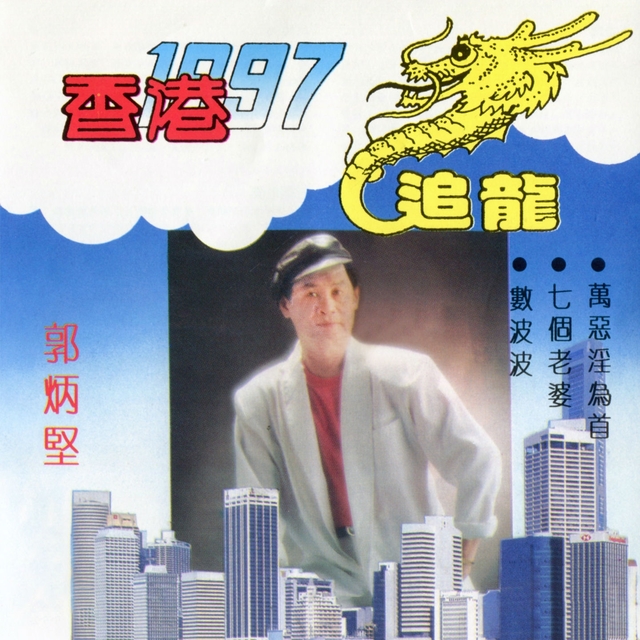 Couverture de 追龍 / 香港 1997