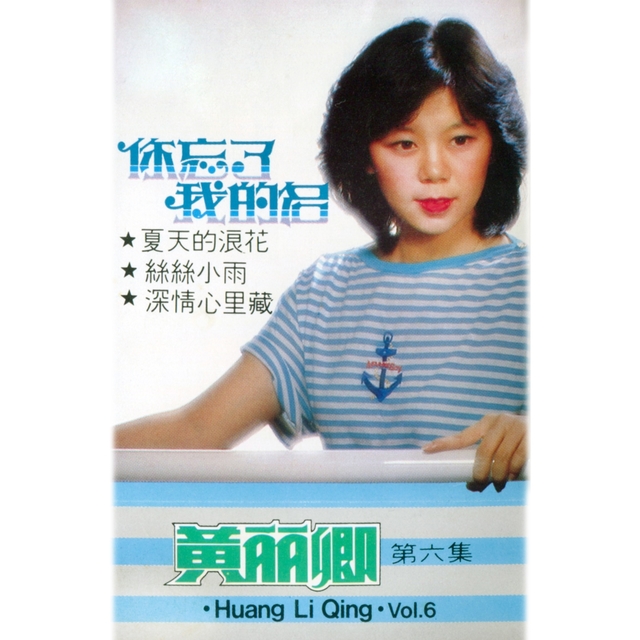 黃麗卿, Vol. 6: 你忘了我的名